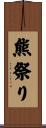 熊祭り Scroll