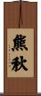 熊秋 Scroll