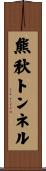 熊秋トンネル Scroll