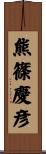 熊篠慶彦 Scroll