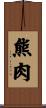 熊肉 Scroll