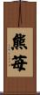 熊苺 Scroll