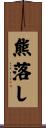 熊落し Scroll