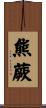 熊蕨 Scroll