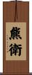 熊衛 Scroll