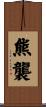 熊襲 Scroll