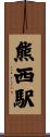 熊西駅 Scroll