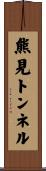 熊見トンネル Scroll