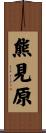 熊見原 Scroll