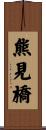 熊見橋 Scroll