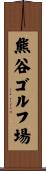熊谷ゴルフ場 Scroll