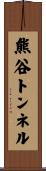 熊谷トンネル Scroll