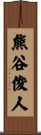 熊谷俊人 Scroll