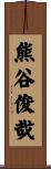 熊谷俊哉 Scroll