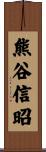 熊谷信昭 Scroll