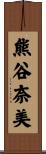 熊谷奈美 Scroll