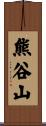 熊谷山 Scroll