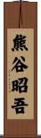 熊谷昭吾 Scroll