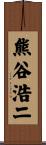 熊谷浩二 Scroll