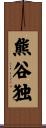熊谷独 Scroll