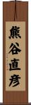 熊谷直彦 Scroll