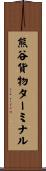 熊谷貨物ターミナル Scroll
