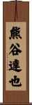 熊谷達也 Scroll