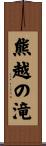 熊越の滝 Scroll