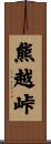 熊越峠 Scroll