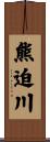 熊迫川 Scroll