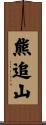 熊追山 Scroll