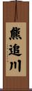 熊追川 Scroll