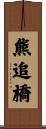 熊追橋 Scroll