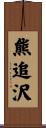 熊追沢 Scroll