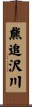 熊追沢川 Scroll
