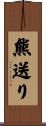 熊送り Scroll
