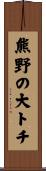 熊野の大トチ Scroll