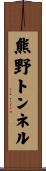 熊野トンネル Scroll