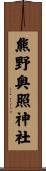 熊野奥照神社 Scroll