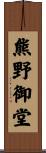 熊野御堂 Scroll