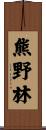 熊野林 Scroll