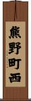 熊野町西 Scroll