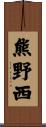熊野西 Scroll