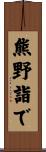 熊野詣で Scroll
