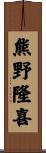 熊野隆喜 Scroll