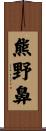 熊野鼻 Scroll