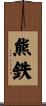 熊鉄 Scroll