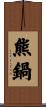 熊鍋 Scroll