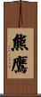 熊鷹 Scroll