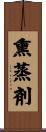 熏蒸剤 Scroll